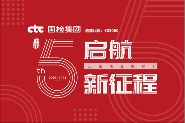 F:\2021年工作\2021年信息宣傳\慶祝國檢集團上市五周年，堅守初心擔使命，我為群眾辦實事\上市五周年.jpg