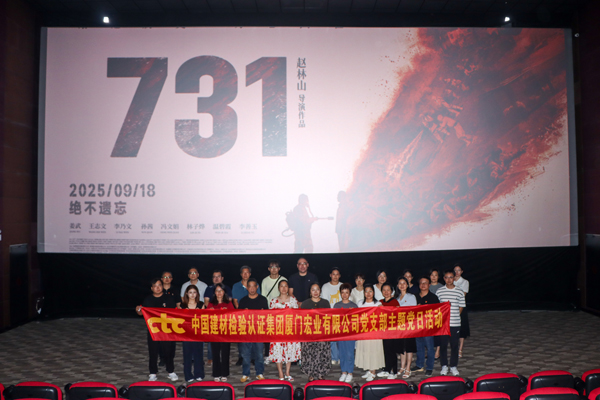 國(guó)檢集團(tuán)廈門公司黨支部開展觀看電影《731》主題黨日活動(dòng).jpg 國(guó)檢集團(tuán)廈門公司黨支部開展觀看電影《731》主題黨日活動(dòng).jpg